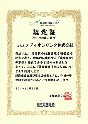 健康経営優良法人2019(中小規模法人部門)認定書