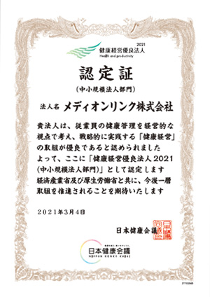 健康経営優良法人2021(中小規模法人部門)認定書