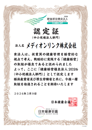 健康経営優良法人2026（中小規模法人部門）認定書